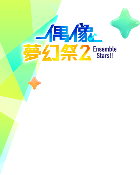 偶像夢幻祭2