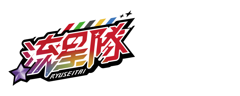 流星隊